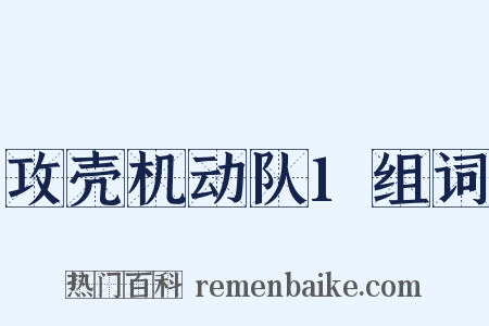 攻壳机动队1组词是什么意思的图片